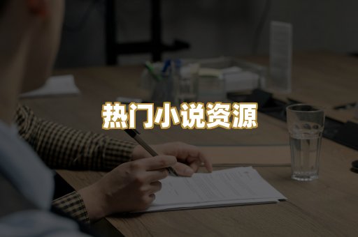 热门小说资源