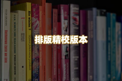 公共版权书籍