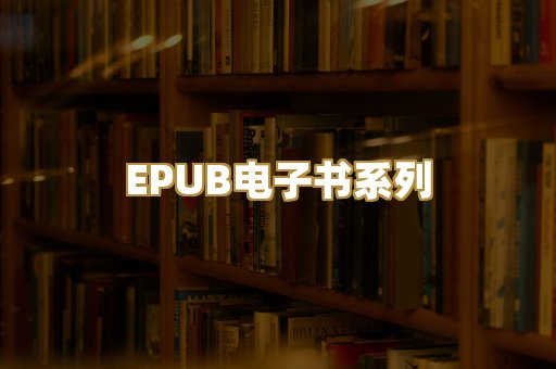 EPUB电子书系列