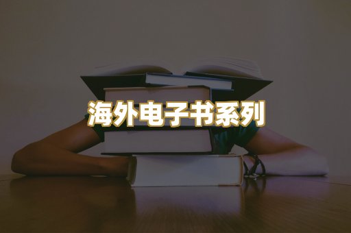 海外电子书系列
